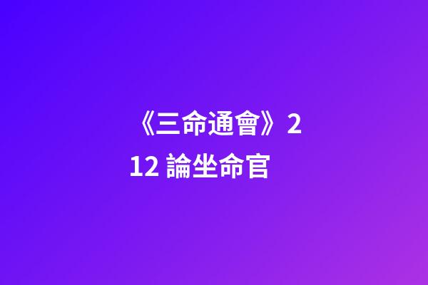 《三命通會》2.12 論坐命官